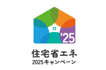 住宅省エネ2025キャンペーンについて🔊🍃✨