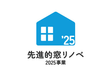 先進的窓リノベ2025事業🪟✨内窓の魅力について