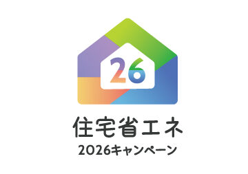 住宅省エネ2026キャンペーンについて🔊🍃✨